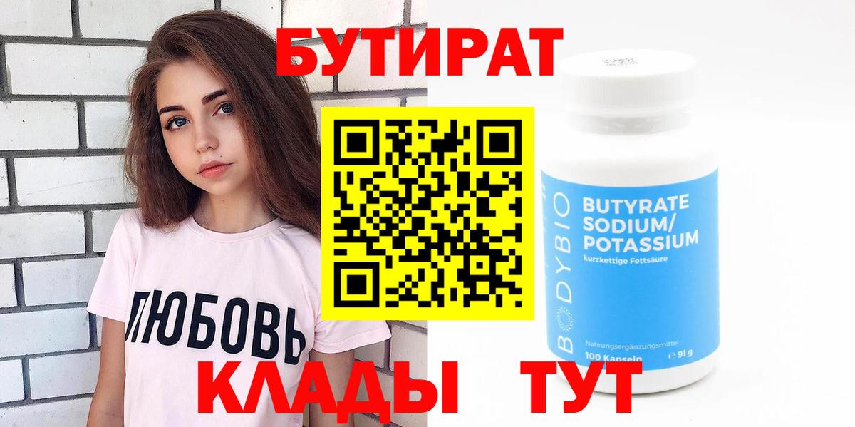 Бутират бутик  Вход с VPN  Конаково 