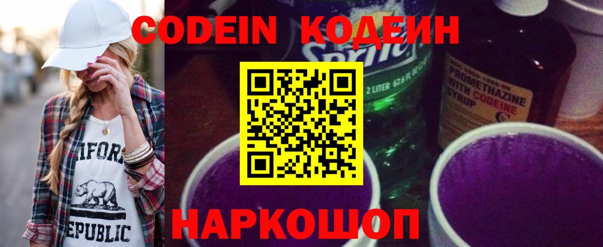 Кодеин напиток Lean (лин)  Вход с VPN  Конаково 